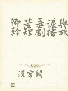 卿若垂泪与我何干短剧播放