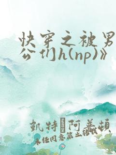 快穿之被男主老公们h(np)》)