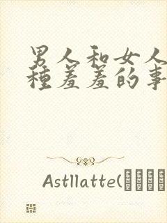 男人和女人干那种羞羞的事的视频