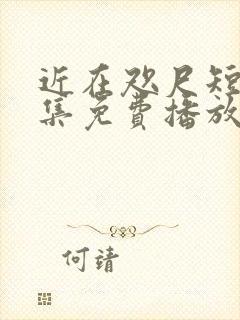 近在咫尺短剧全集免费播放