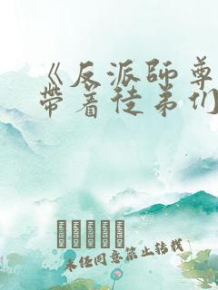 《反派师尊的我带着徒弟们天下无敌》