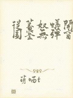 从蓄奴蚁开始肝图鉴无弹窗笔趣阁