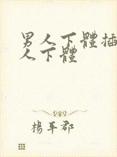 男人下体插入女人下体