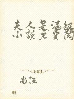 夫人是满级大佬小说免费阅读