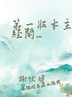 第一版本主网藏经阁_