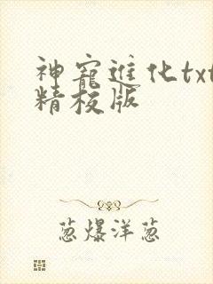 神宠进化txt精校版