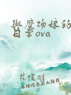 与魔物娘的同居日常ova