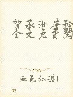 贺承洲唐矜小说全文免费阅读