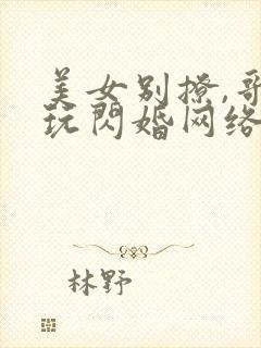 美女别撩,哥不玩闪婚网络短剧