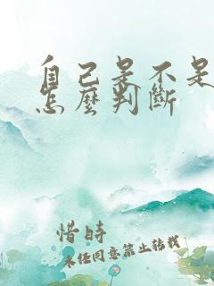 自己是不是处女怎么判断