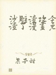 沙雕渣攻今天又渣了漫画免费