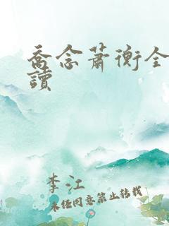 乔念萧衡全文阅读