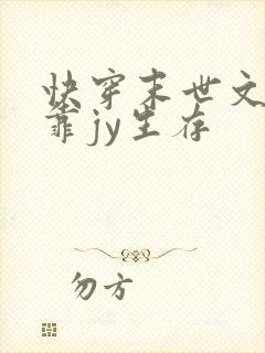 快穿末世文女主靠jy生存