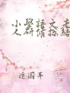 小学语文老师个人研修总结