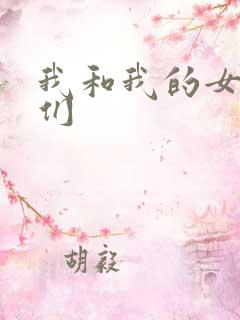 我和我的女病人们