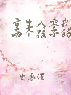 重生八零我成了两个孩子的后妈下载txt