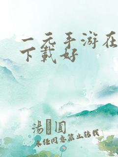 一元手游在哪里下载好