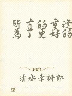 所有的重逢都是为了更好的相遇