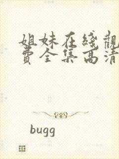 姐妹在线观看免费全集高清完整版