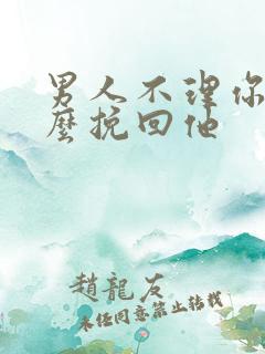 男人不理你了怎么挽回他