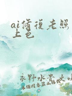 ai修复老照片上色