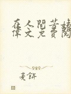 在人间芳姨全阿伟文免费阅读