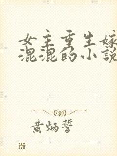 女主重生嫁痞子混混的小说