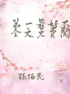 第一最好不相见全文免费阅读