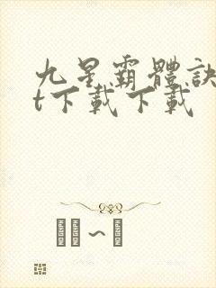 九星霸体诀txt下载下载
