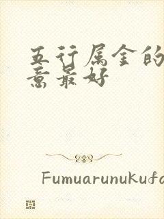 五行属金的字寓意最好