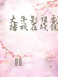 大牛影视剧免费播放在线观看动漫