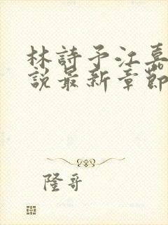 林诗予江嘉珩小说最新章节