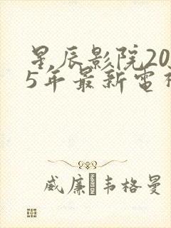 星辰影院2025年最新电视剧免费观看
