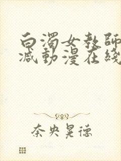 白浊女教师无删减动漫在线看