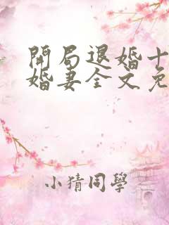 开局退婚十个未婚妻全文免费阅读