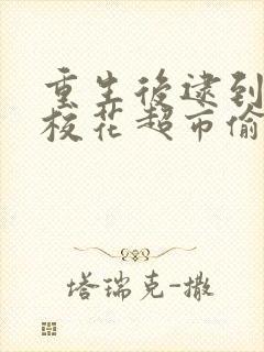 重生后逮到高冷校花超市偷窃66