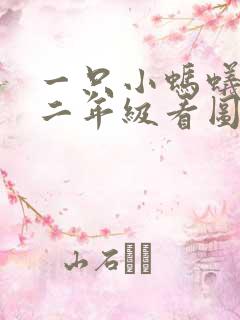 一只小蚂蚁过河二年级看图写话