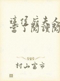 这侯府夫人我不当了阅读阅读全文