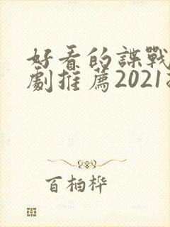 好看的谍战电视剧推荐2021排行榜