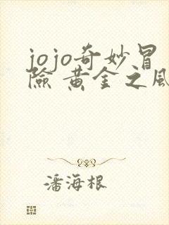 jojo奇妙冒险 黄金之风