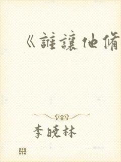 《谁让他修仙的