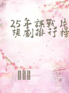 25年谍战片电视剧排行榜前十名