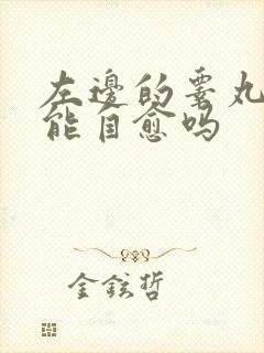 左边的睾丸疼痛能自愈吗