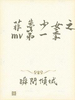 菲梦少女之歌舞mv第一季