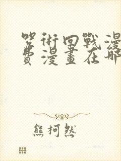 咒术回战漫画免费漫画在哪看