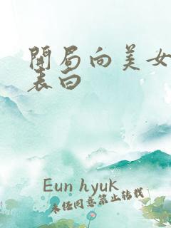 开局向美女师尊表白