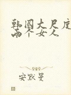 韩国大尺度电影两个女人