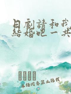 日剧请和我老公结婚吧一共多少集