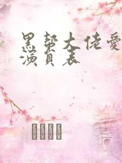 黑帮大佬爱上我演员表