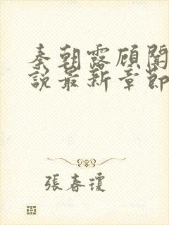 秦朝露顾闻洲小说最新章节